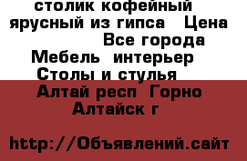 столик кофейный 2 ярусный из гипса › Цена ­ 22 000 - Все города Мебель, интерьер » Столы и стулья   . Алтай респ.,Горно-Алтайск г.